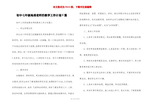 初中七年级地理老师的教学工作计划5篇