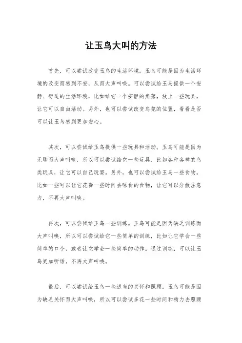 让玉鸟大叫的方法
