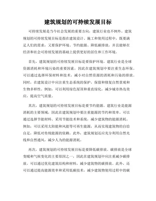 建筑规划的可持续发展目标