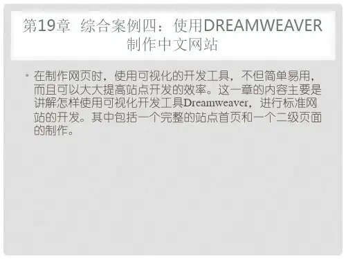 DW网页设计—第19章综合案例四：使用Dreamweaver制作中文网站剖析