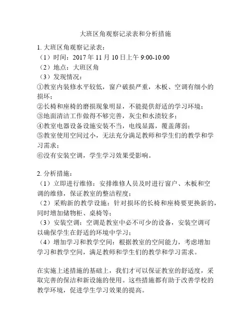 大班区角观察记录表和分析措施