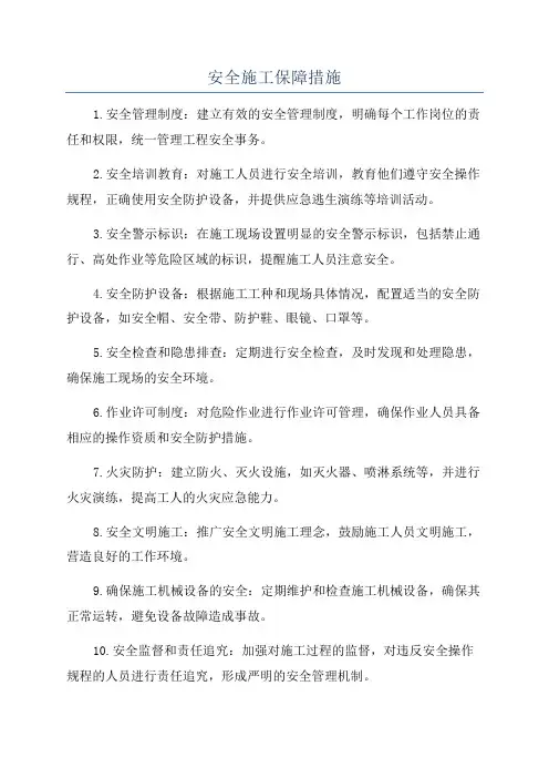 安全施工保障措施