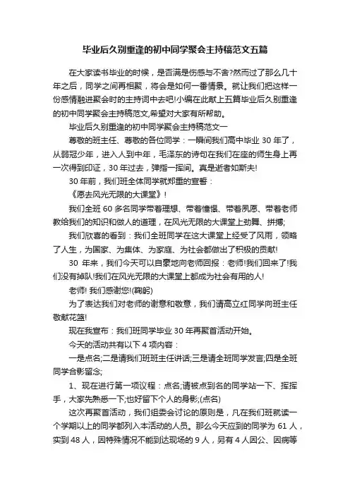 毕业后久别重逢的初中同学聚会主持稿范文五篇