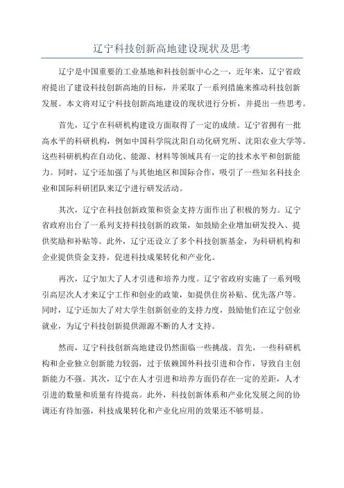 辽宁科技创新高地建设现状及思考