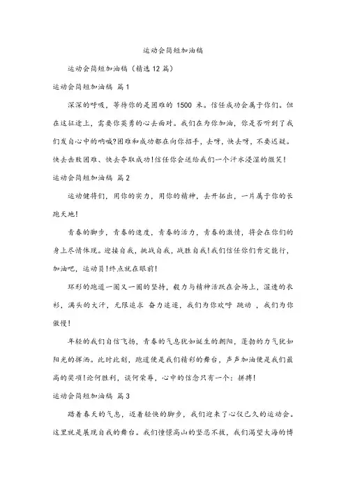 运动会简短加油稿