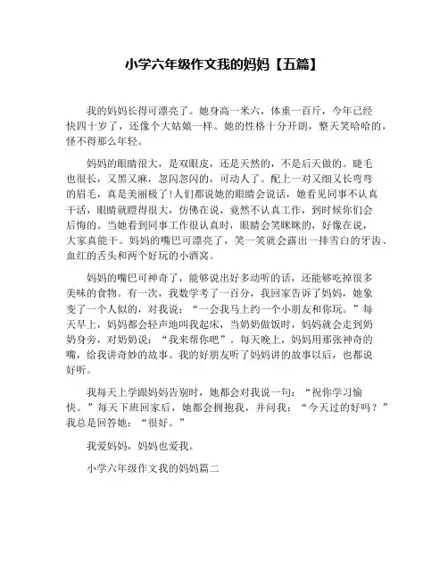 小学六年级作文我的妈妈【五篇】