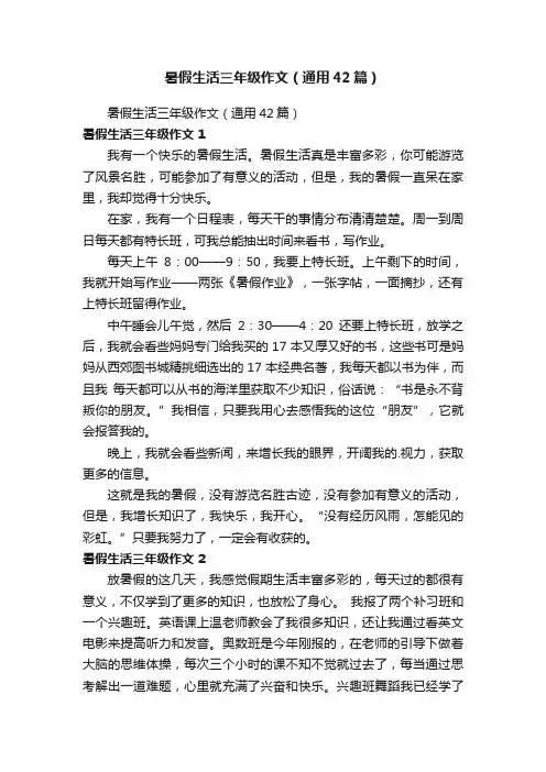 暑假生活三年级作文（通用42篇）