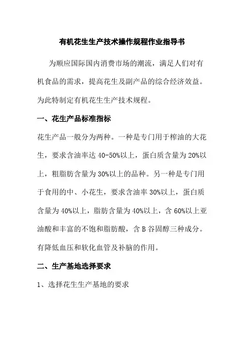 有机花生生产技术操作规程作业指导书