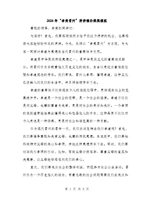 2024年“孝美青州”演讲稿孙佩佩模板(2篇)