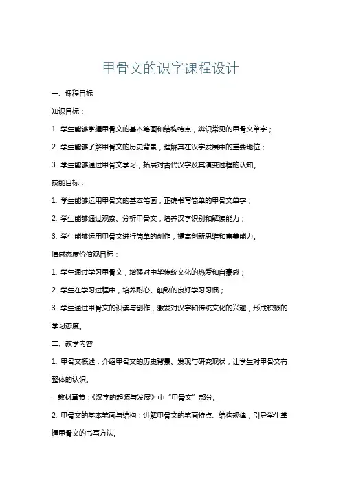 甲骨文的识字课程设计