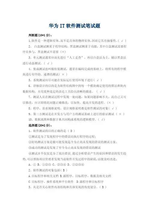 华为IT软件测试笔试题