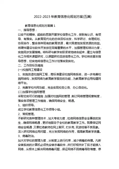 2022-2023年教育信息化规划方案(五篇)