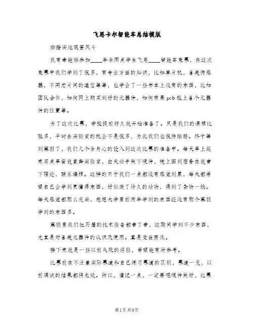 飞思卡尔智能车总结模版（2篇）