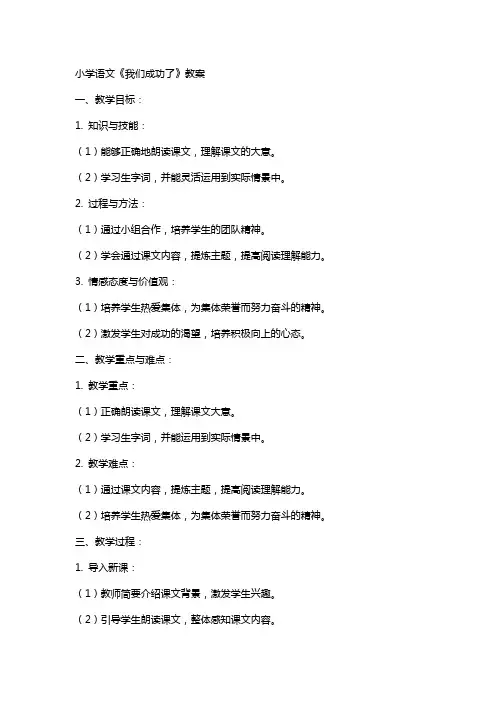 小学语文《我们成功了》教案