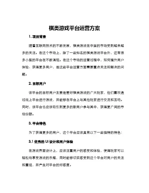棋类游戏平台运营方案