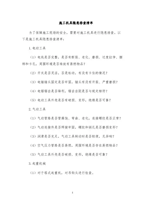 施工机具隐患排查清单