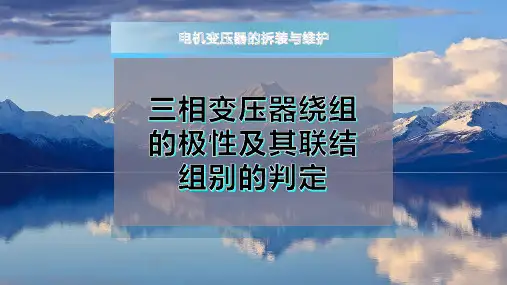 三相变压器绕组的极性及其联结组别的判定