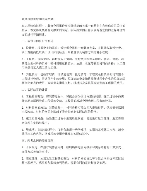 装修合同报价和实际结算