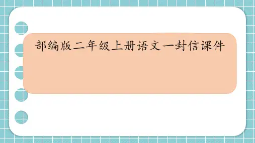部编版二年级上册语文一封信课件