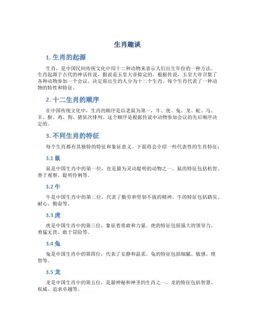 生肖趣谈_精品文档