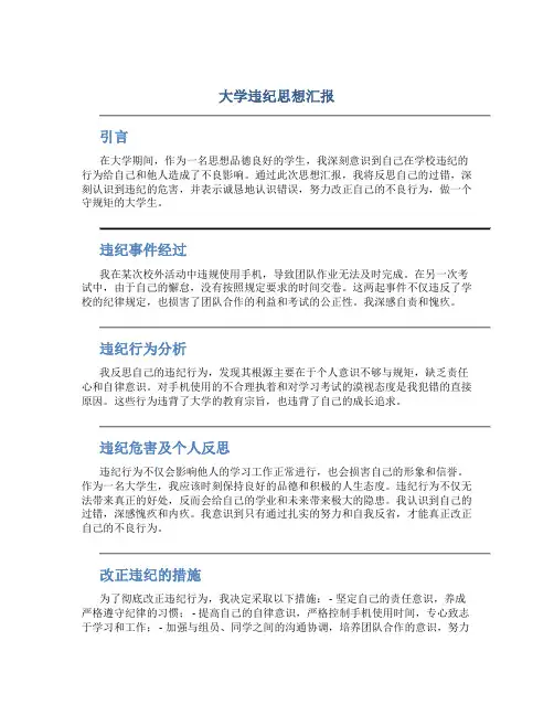 大学违纪思想汇报