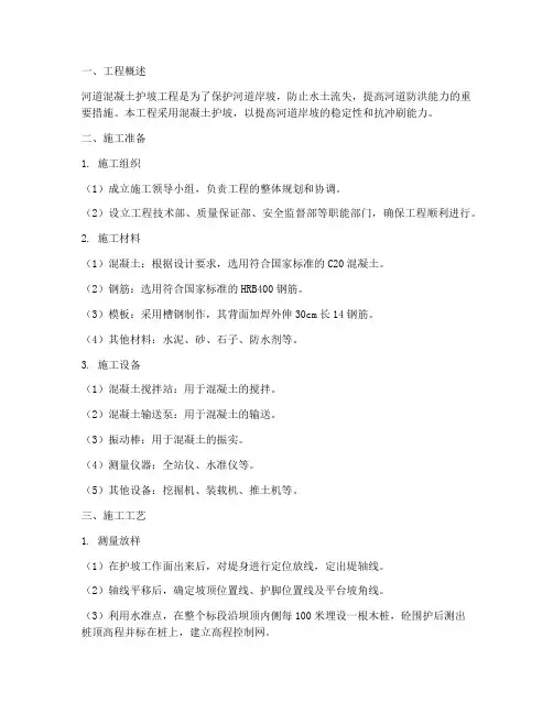 河道混凝土护坡工程施工方案设计
