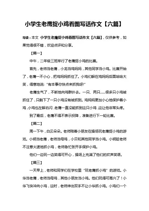 小学生老鹰捉小鸡看图写话作文【六篇】