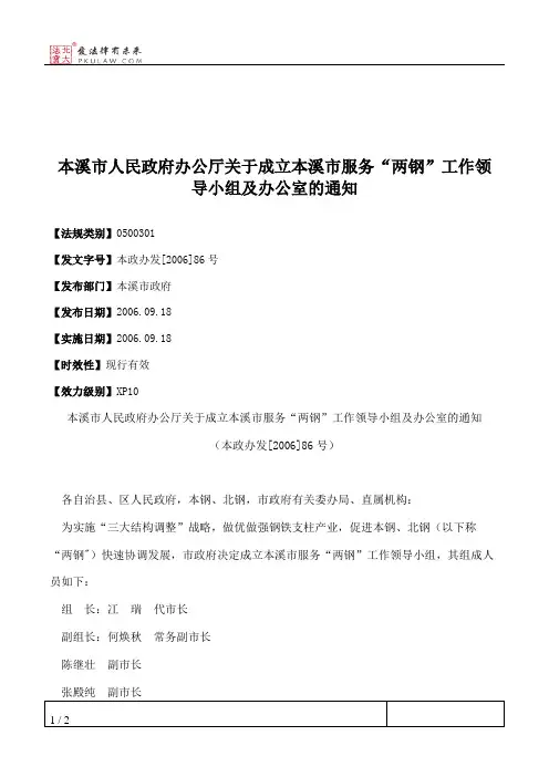 本溪市人民政府办公厅关于成立本溪市服务“两钢”工作领导小组及