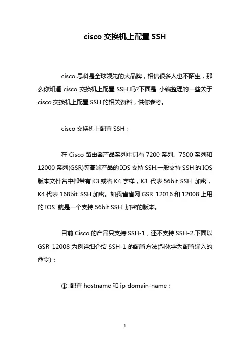 cisco交换机上配置SSH