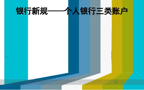 银行新规之三类账户