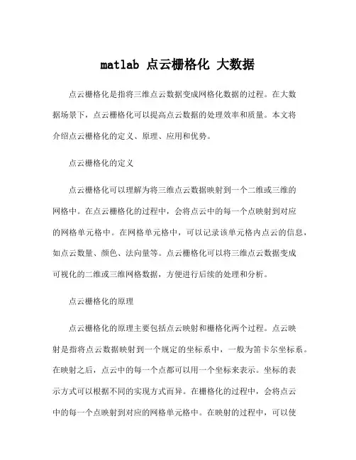 matlab 点云栅格化 大数据