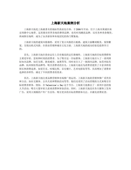 上海新天地案例分析