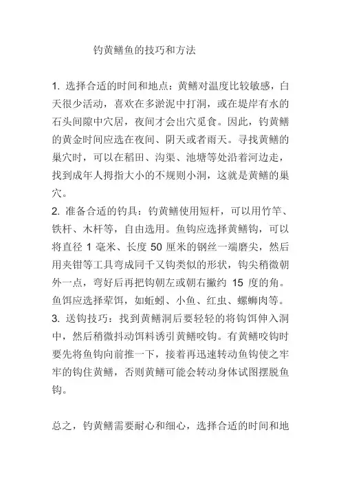 钓黄鳝鱼的技巧和方法