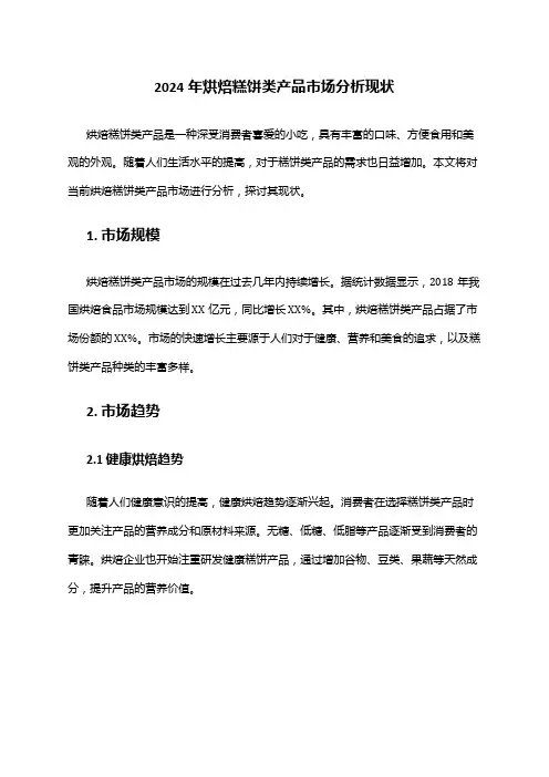 2024年烘焙糕饼类产品市场分析现状