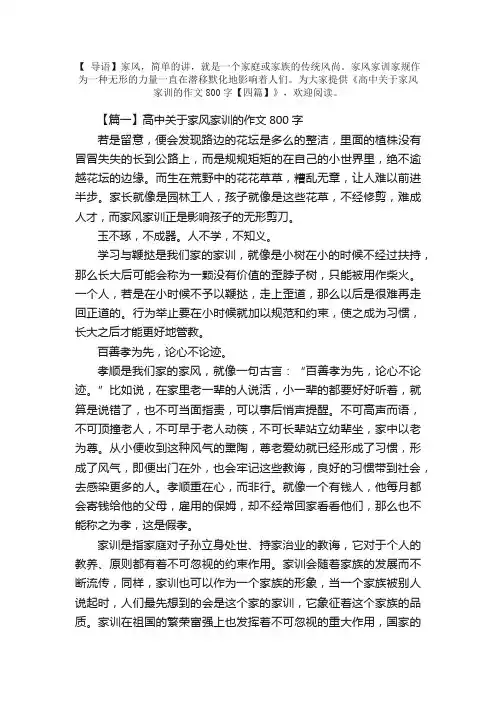 高中关于家风家训的作文800字【四篇】