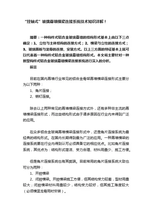 “挂轴式”玻璃幕墙横梁连接系统技术知识详解！
