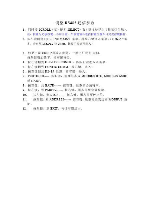 爱默森质量流量计调整RS485通信参数