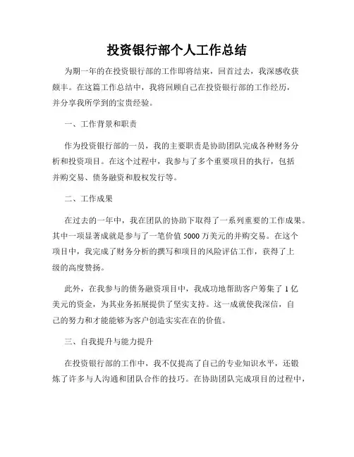 投资银行部个人工作总结
