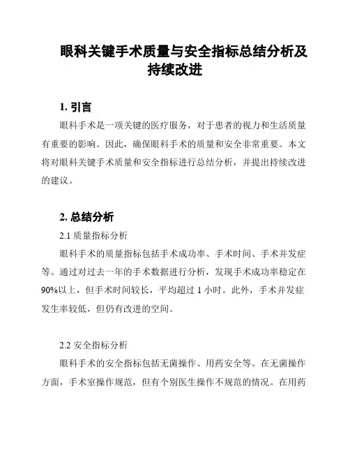 眼科关键手术质量与安全指标总结分析及持续改进