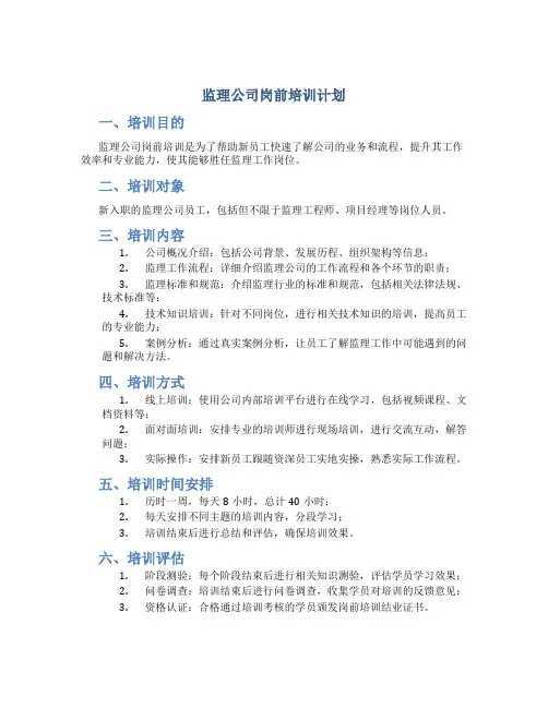 监理公司岗前培训计划