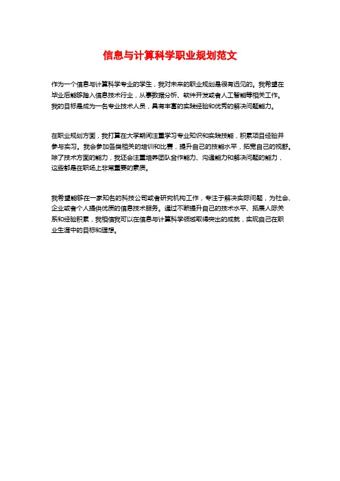 信息与计算科学职业规划范文