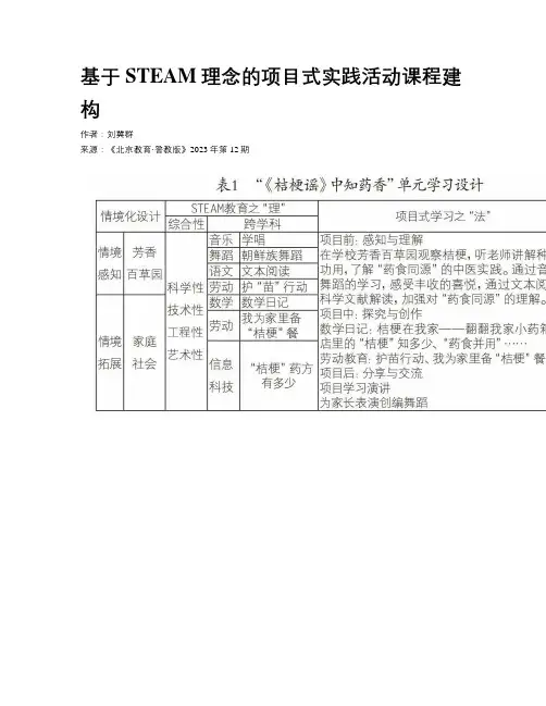 基于STEAM理念的项目式实践活动课程建构