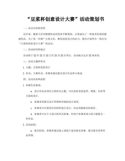 “豆浆杯创意设计大赛”活动策划书