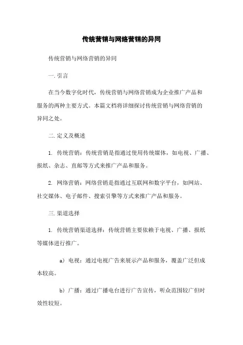 传统营销与网络营销的异同