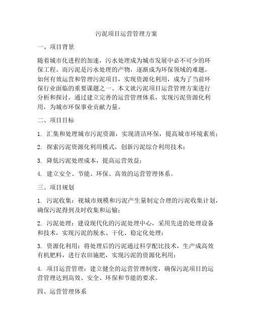 污泥项目运营管理方案