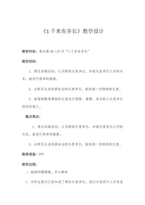 (小学资料)1千米有多长第1课时