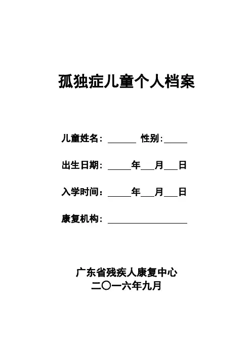 孤独症儿童个人档案广东省残疾人康复中心使用说明【模板】