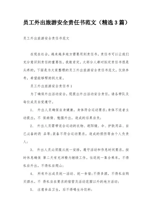 员工外出旅游安全责任书范文(精选3篇)