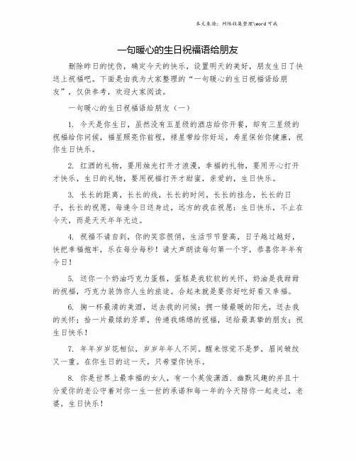 一句暖心的生日祝福语给朋友.doc