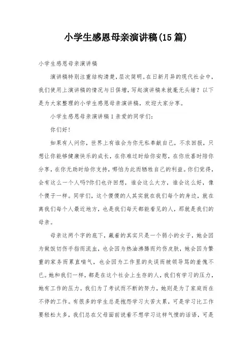 小学生感恩母亲演讲稿(15篇)